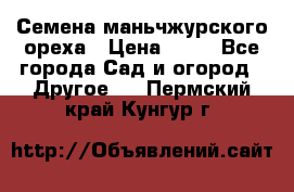 Семена маньчжурского ореха › Цена ­ 20 - Все города Сад и огород » Другое   . Пермский край,Кунгур г.